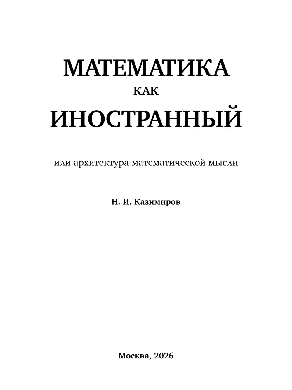 Титульный лист книги «Математика как иностранный»