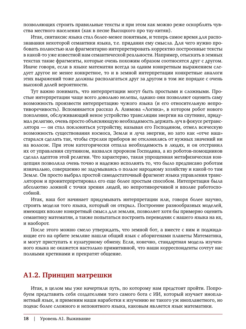 Страница 18: раздел A1.2 «Принцип матрешки»