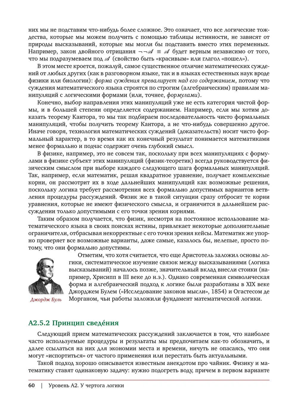 Раздел A2.5.2 «Принцип сведения»: портрет Джорджа Буля и анекдот про физика и математика с чайником