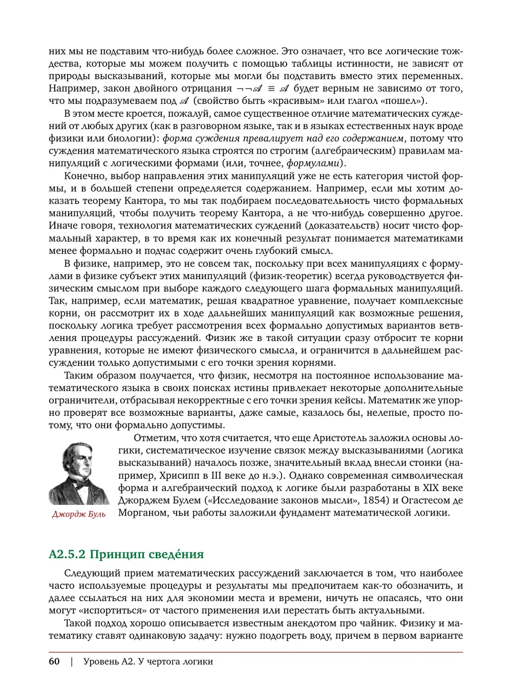 Раздел A2.5.2 «Принцип сведения»: портрет Джорджа Буля и анекдот про физика и математика с чайником